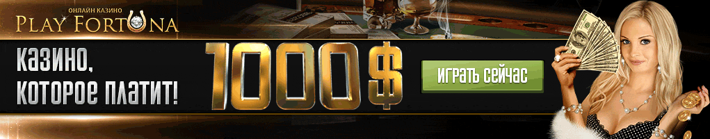 Играть в казино Плей Фортуна